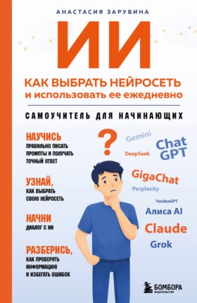 Обложка книги „ИИ: как выбрать нейросеть и использовать ее ежедневно. Самоучитель для начинающих“