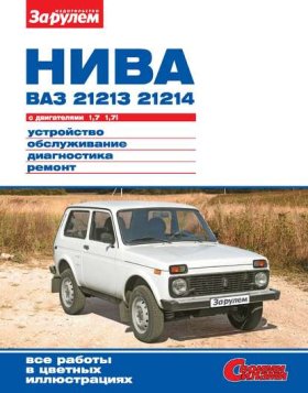Обложка книги „Нива ВАЗ-21213, -21214 с двигателями 1,7; 1,7i. Устройство, обслуживание, диагностика, ремонт. Иллюстрированное руководство“