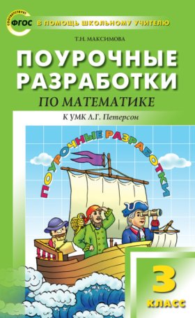 Обложка книги „Поурочные разработки по математике. 3 класс (к УМК Л. Г. Петерсон)“