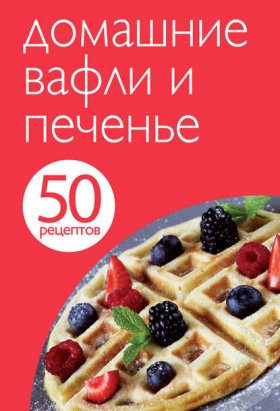 50 рецептов