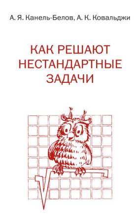 Обложка книги „Как решают нестандартные задачи“
