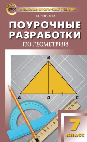 Обложка книги „Поурочные разработки по геометрии. 7 класс (к УМК Л.С. Атанасяна и др. (М.: Просвещение))“