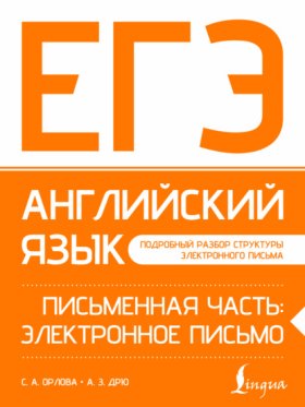 Обложка книги „ЕГЭ. Английский язык. Письменная часть: электронное письмо“