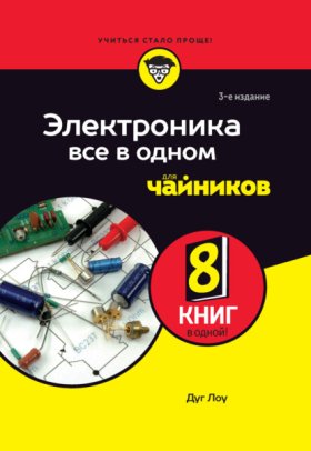 Обложка книги „Электроника все в одном для чайников“
