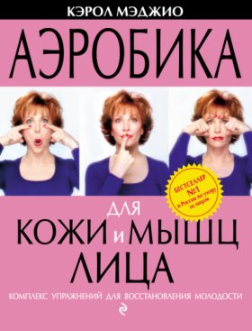 Обложка книги „Аэробика для кожи и мышц лица. Комплекс упражнений для восстановления молодости“