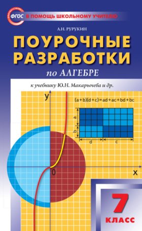 Обложка книги „Поурочные разработки по алгебре. 7 класс (к УМК Ю. Н. Макарычева и др. (М.: Просвещение))“