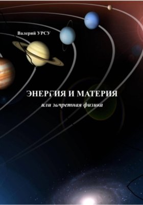 Обложка книги „Энергия и материя, или Запретная физика“