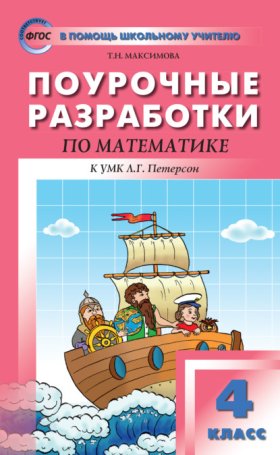 Обложка книги „Поурочные разработки по математике. 4 класс (к УМК Л. Г. Петерсон «Перспектива»)“