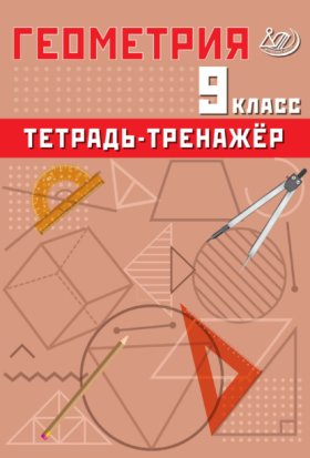 Обложка книги „Геометрия. 9 класс. Тетрадь-тренажёр“