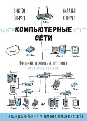 Обложка книги „Компьютерные сети. Принципы, технологии, протоколы (+ epub)“
