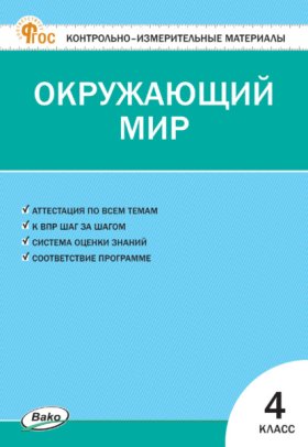 Обложка книги „Контрольно-измерительные материалы. Окружающий мир. 4 класс“