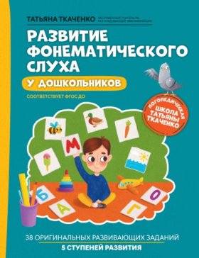 Обложка книги „Развитие фонематического слуха у дошкольников“