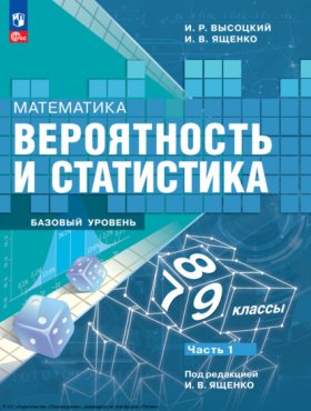 Обложка книги „Математика. Вероятность и статистика. 7-9 классы. Базовый уровень. Часть 1“
