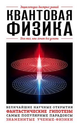 Энциклопедия быстрых знаний. Для тех, кто хочет всё успеть