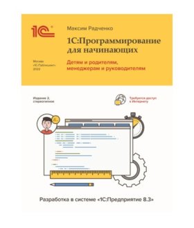 Обложка книги „1С:Программирование для начинающих. Детям и родителям, менеджерам и руководителям. Разработка в системе «1С:Предприятие 8.3», 2-е стереотипное издание (+ epub)“