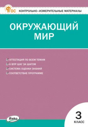 Обложка книги „Контрольно-измерительные материалы. Окружающий мир. 3 класс“
