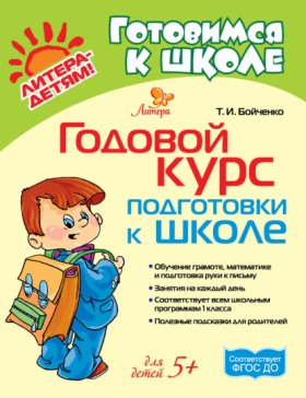 Обложка книги „Годовой курс подготовки к школе“