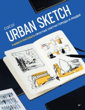 Обложка книги „Urban Sketch. Учимся рисовать простые скетчи города и людей“