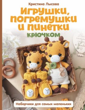 Обложка книги „Игрушки, погремушки и пинетки крючком. Наборчики для самых маленьких“