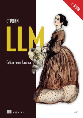 Обложка книги „Строим LLM с нуля (pdf+epub)“