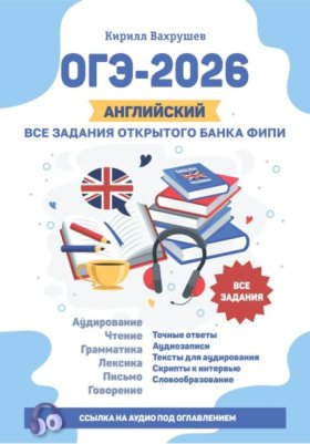Обложка книги „ОГЭ-2026. Английский. Все задания открытого банка ФИПИ“