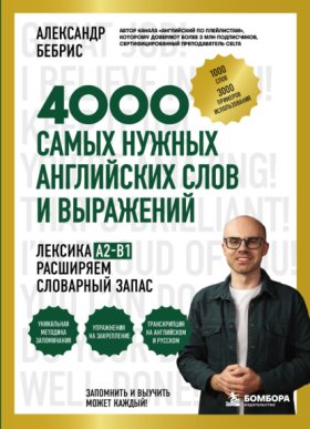 Обложка книги „4000 самых нужных английских слов и выражений. Лексика A2-B1. Расширяем словарный запас“