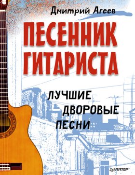 Обложка книги „Песенник гитариста. Лучшие дворовые песни“