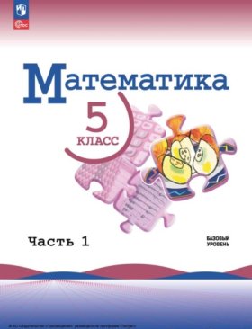Обложка книги „Математика. 5 класс. Базовый уровень. Часть 1“