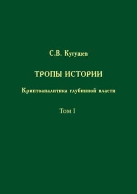 Обложка книги „Тропы Истории. Криптоаналитика глубинной власти. Том I“