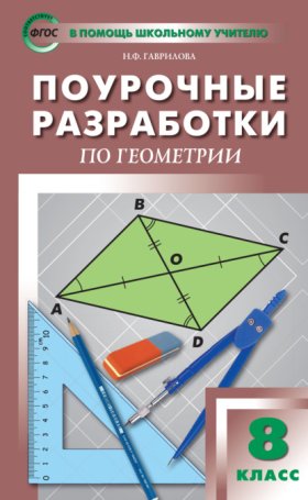 Обложка книги „Поурочные разработки по геометрии. 8 класс  (к УМК Л.С. Атанасяна и др. (М.: Просвещение))“