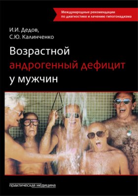 Обложка книги „Возрастной андрогенный дефицит у мужчин“