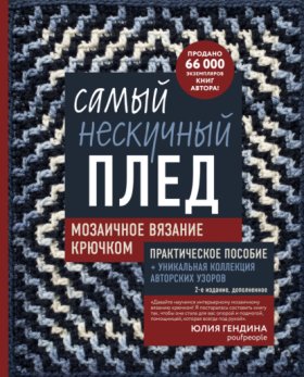 Обложка книги „Самый нескучный плед. Мозаичное вязание крючком. Практическое пособие и уникальная коллекция авторских узоров (2-е издание, дополненное)“