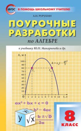 Обложка книги „Поурочные разработки по алгебре. 8 класс (к УМК Ю. Н. Макарычева и др. (М.: Просвещение))“