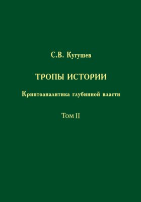 Обложка книги „Тропы Истории. Криптоаналитика глубинной власти. Том II. Глубинные течения“