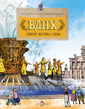 Обложка книги „ВДНХ. Главная выставка страны“