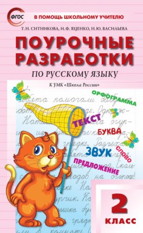 Обложка книги „Поурочные разработки по русскому языку. 2 класс  (к УМК В.П. Канакиной, В.Г. Горецкого («Школа России»))“