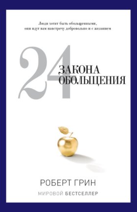 Обложка книги „24 закона обольщения“
