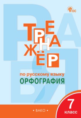 Обложка книги „Тренажёр по русскому языку. Орфография. 7 класс“