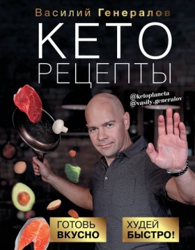 Обложка книги „Кеторецепты. Готовь вкусно, худей быстро!“