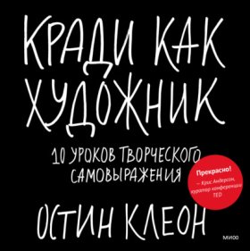 Обложка книги „Кради как художник. 10 уроков творческого самовыражения“