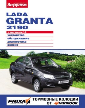 Обложка книги „Lada Granta 2190 с двигателем 1,6. Устройство, обслуживание, диагностика, ремонт. Иллюстрированное руководство“