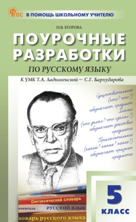 Обложка книги „Поурочные разработки по русскому языку. 5 класс (к УМК Т.А. Ладыженской – С. Г. Бархударова (М.: «Просвещение»), выпуски с 2023 г. по наст. время)“