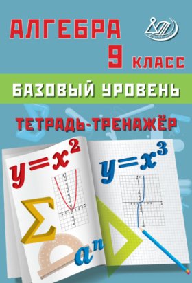 Обложка книги „Алгебра. 9 класс. Базовый уровень. Тетрадь-тренажёр“