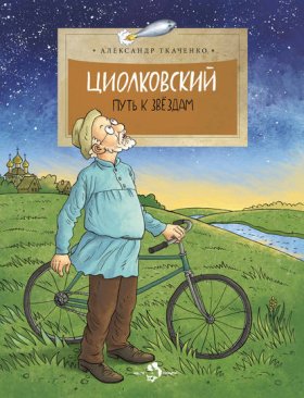 Обложка книги „Циолковский. Путь к звездам“