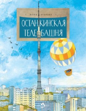Обложка книги „Останкинская телебашня“