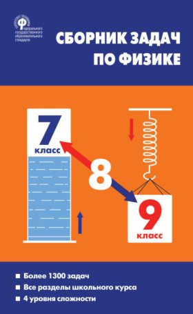 Обложка книги „Сборник задач по физике. 7–9 классы“
