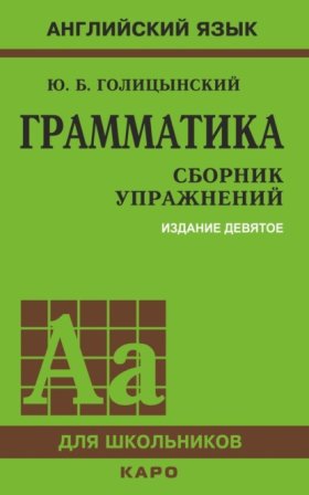 Обложка книги „Грамматика. Сборник упражнений“