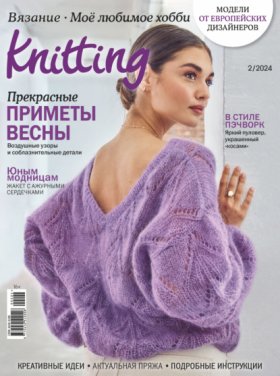 Обложка книги „Knitting. Вязание. Моё любимое хобби №2/2024“