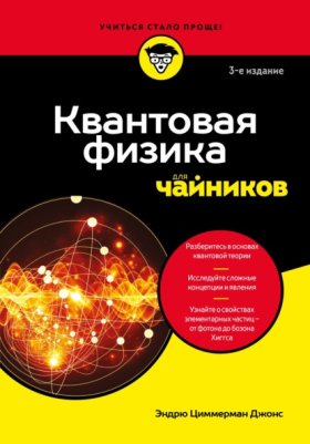Обложка книги „Квантовая физика для чайников“