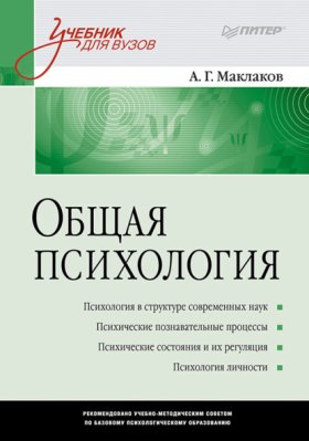 Обложка книги „Общая психология. Учебник для вузов“